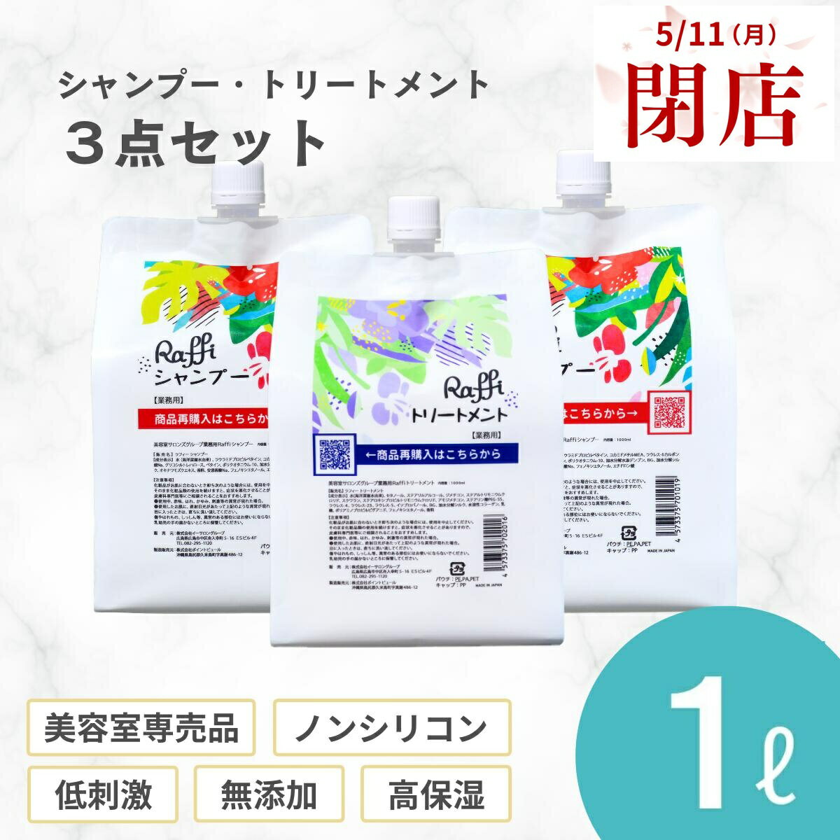 【5月11日閉店】姉妹店で使えるウェルカムクーポン配布中！ 【Raffi シャンプー×2・トリートメント×1各1000mlセット】 美容室専売 ヘアケア 美容師 おすすめ ノンシリコン　無添加　低刺激 高保湿 大容量 詰め替え ダメージ補修 産後　くせ毛 うねり 頭皮ケア かゆみ 敏