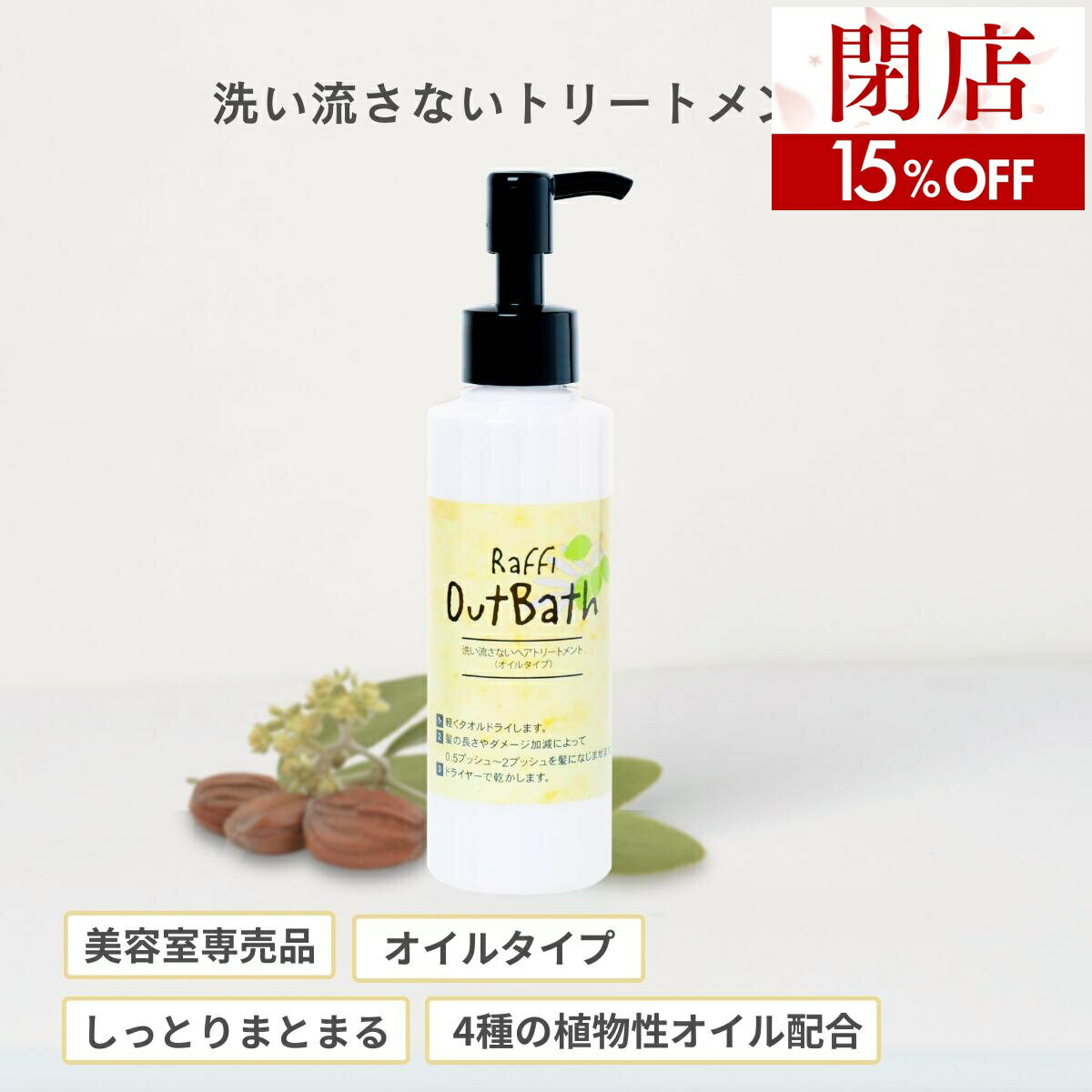 樂天商城 - 【閉店SALE 15%OFF】在庫限りで終了！まとめ買いラストチャンス 洗い流さないトリートメント（オイルタイプ/150ml）（2ヵ月分）