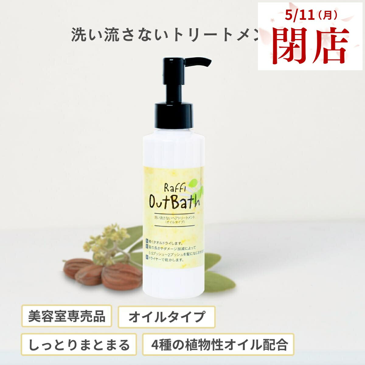 樂天商城 - 【5月11日閉店】姉妹店で使えるウェルカムクーポン配布中！ 洗い流さないトリートメント（オイルタイプ/150ml）（2ヵ月分）