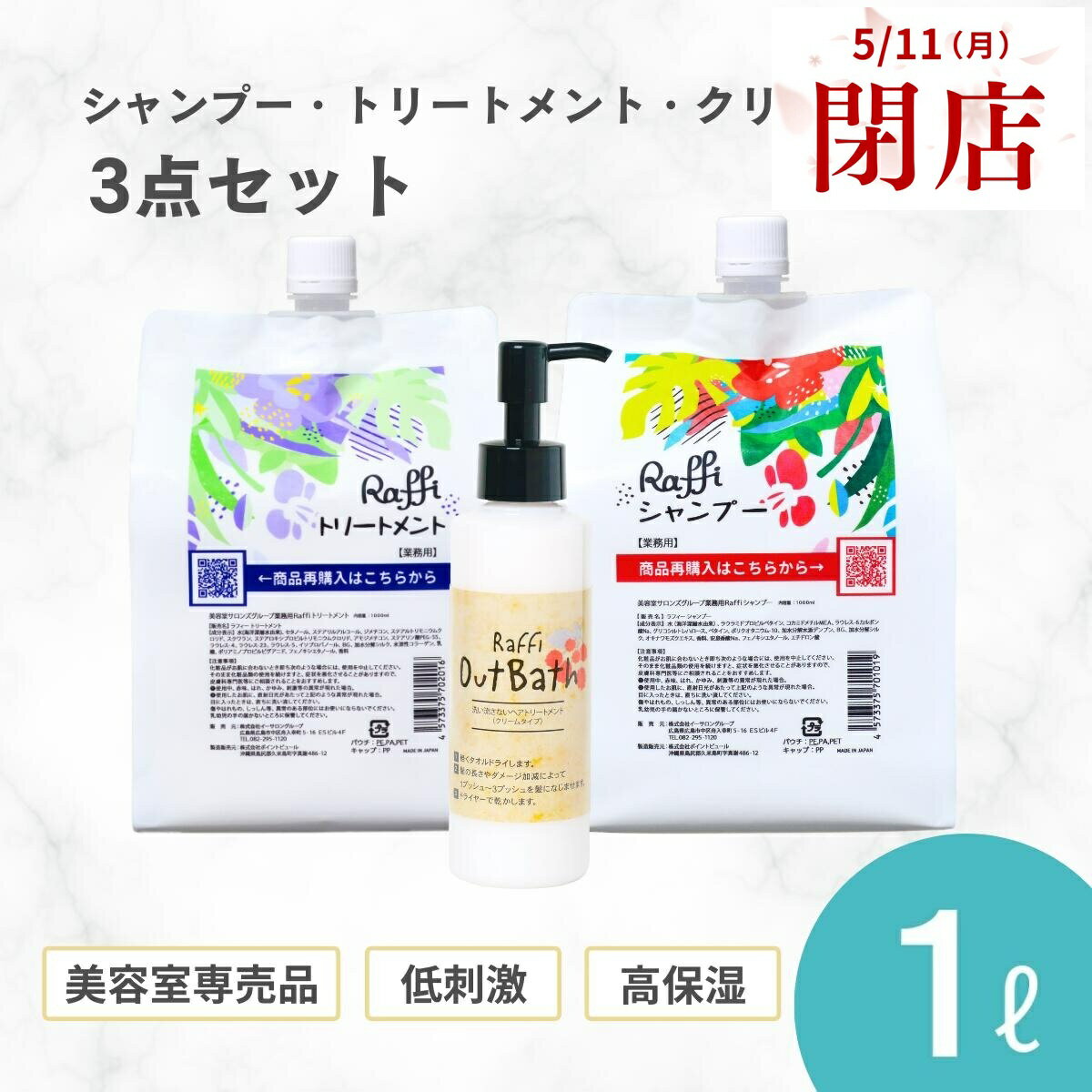 【5月11日閉店】姉妹店で使えるウェルカムクーポン配布中！ ラフィーシャンプー&トリートメント各1,000ml（3ヵ月分）+洗い流さないトリートメント(クリームタイプ) 3点セット　美容室専売 無添加 ノンシリコン　 洗い流さないトリートメント 美容室専売 詰替え 髪質改善 美容
