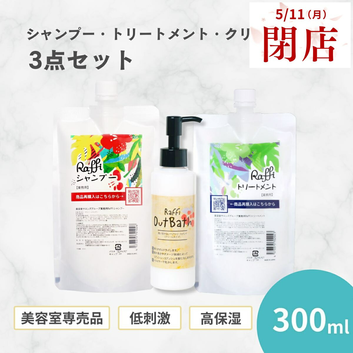樂天商城 - 【5月11日閉店】姉妹店で使えるウェルカムクーポン配布中！ ラフィーシャンプー300ml（1ヵ月分）／トリートメント300ml（1ヵ月分）／OutBathトリートメント(クリームタイプ)（2ヵ月分） 3点セット