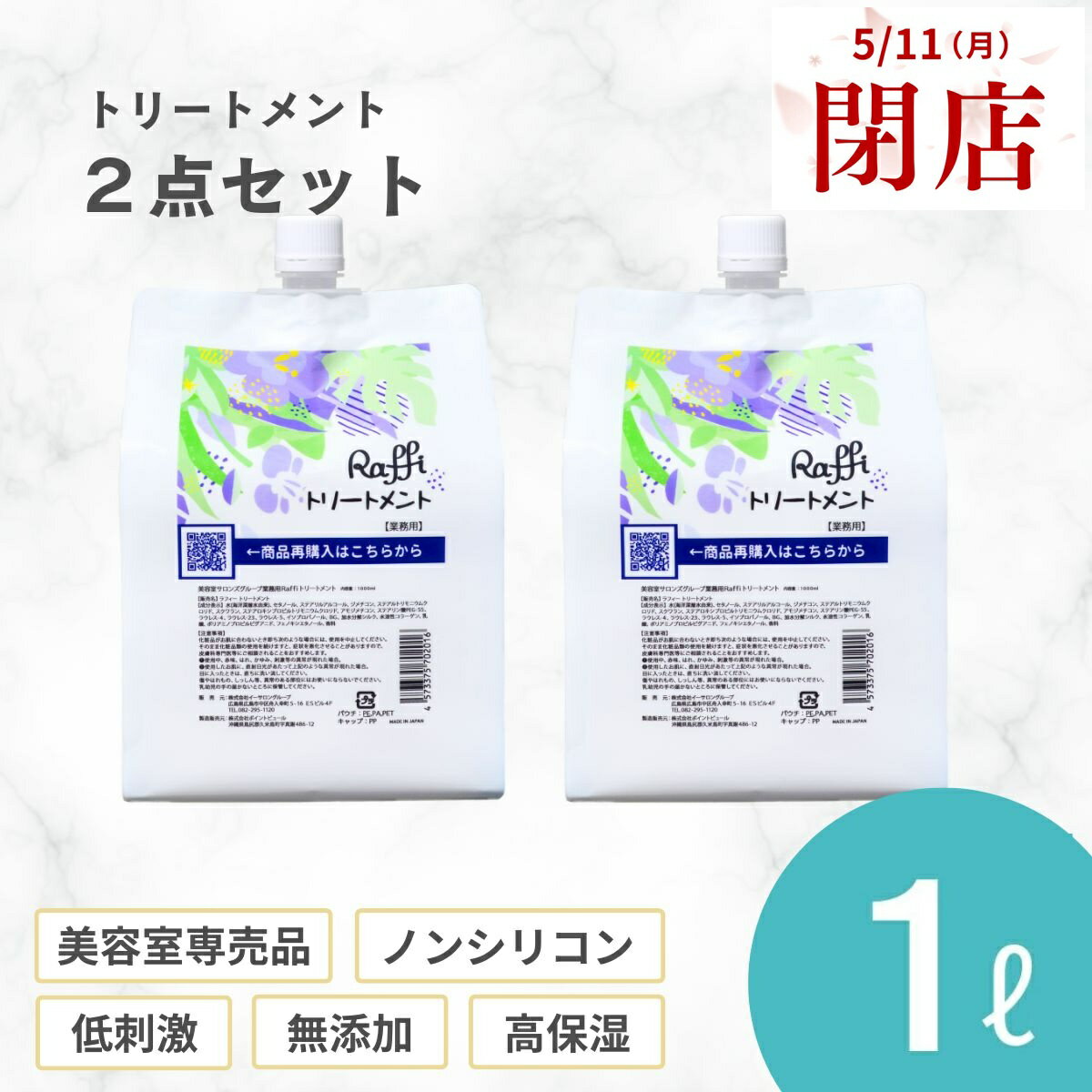 樂天商城 - 【5月11日閉店】姉妹店で使えるウェルカムクーポン配布中！ Raffiトリートメント1000ml 2点セット（6ヵ月分）美容室専売品 ヘアケア 補修 保湿 詰め替え カラー しっとり パサつき ツヤ髪 大容量 さらさら 髪質改善 業務用 Raffi　ダメージケア 無添加 サロン専売品 美容
