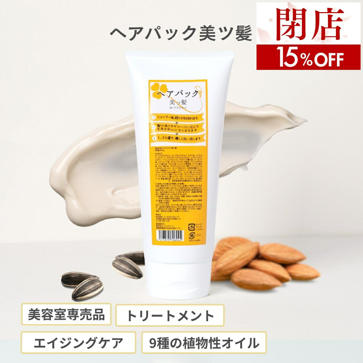 【閉店SALE 15 OFF】在庫限りで終了！まとめ買いラストチャンス ヘアパック 美ツ髪 -mistuba-（ロングヘアで3ヵ月分） 美容室専売 サロン専売品 美容師 スタイリスト 美容院 エイジングケア 植物オイル うるおい サラサラ しっとり ツヤ髪 パサつき ダメージ スペシャルケ
