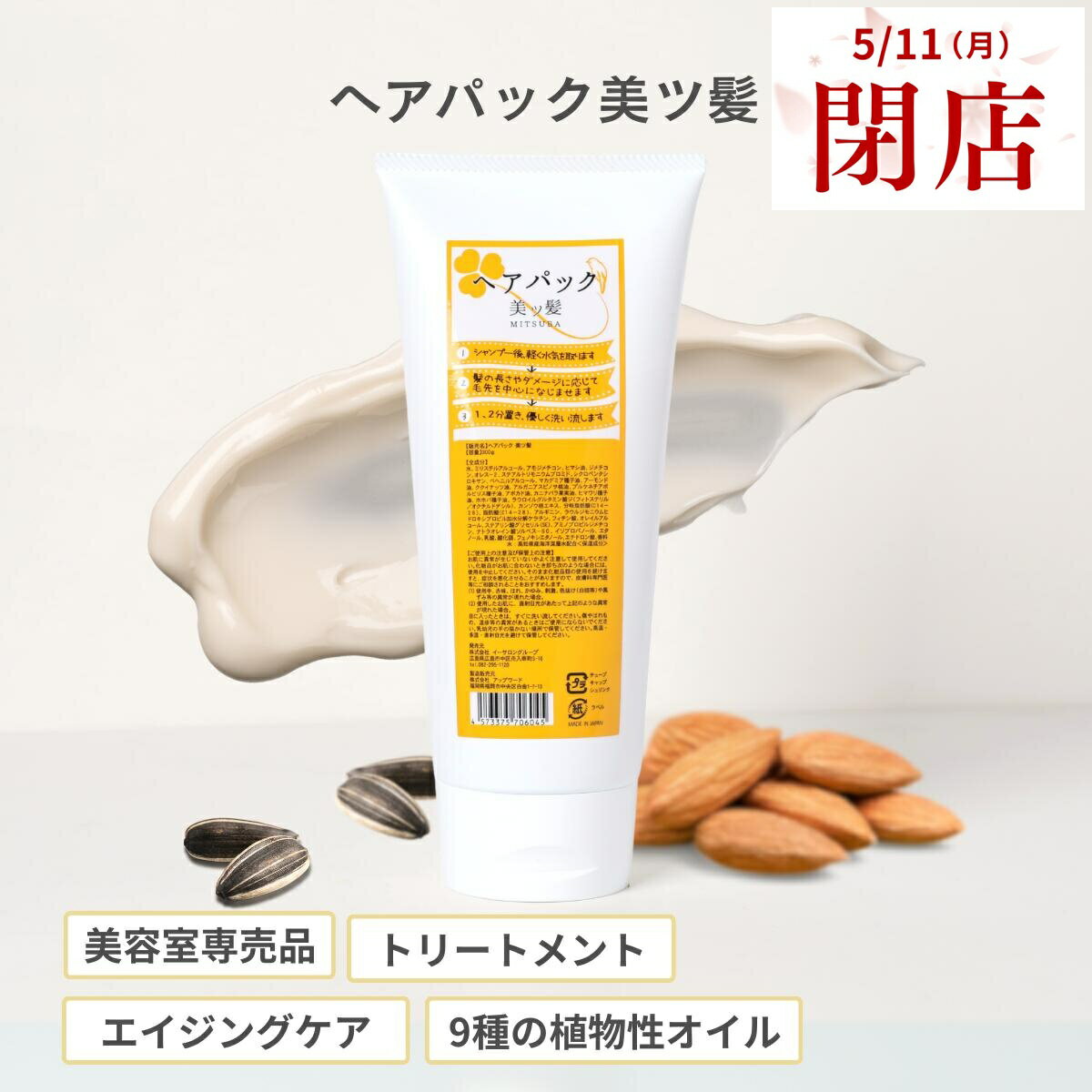 【5月11日閉店】姉妹店で使えるウェルカムクーポン配布中！ ヘアパック 美ツ髪 -mistuba-（ロングヘアで3ヵ月分） 美容室専売 サロン専売品 美容師 スタイリスト 美容院 エイジングケア　植物オイル　うるおい サラサラ しっとり ツヤ髪 パサつき ダメージ スペシャルケア
