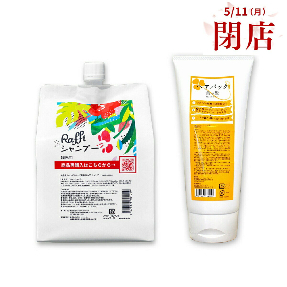 成分一覧 美ッ髪ヘアパック 水,ミリスチルアルコール,アモジメチコン,ヒマシ油,ジメチコン,オレス-2,ステアルトリモニウムブロミド,シクロペンタシロキサン,ベヘニルアルコール,マカデミア種子油,アーモンド油,ククイナッツ油,アルガニアスピノサ核油,プルケネチアボルビリス油,アボカド油,カニナバラ果実油,ヒマワリ種子油,ホホバ種子油,ラウロイルグルタミン酸ジ(フィトステリル/オクチルドデシル),カンゾウ根エキス,分岐脂肪酸(C14-18),脂肪酸(C14-28),アルギニン,ラウルジモニウムヒドロキシプロピル加水分解ケラチン,フィチン酸,オレイルアルコール,ステアリン酸グリセリル(SE),アミノプロピルジメチコン,テトラオレイン酸ソルベス-60,イソプロパノール,エタノール,乳酸,酸化銀,フェノキシエタノール,エチドロン酸,香料 Raffiシャンプー 水(海洋深層水由来)、ラウラミドプロピルベタイン、コカミドメチルMEA、ラウレス-6カルボン酸Na、グリコシルトレハロース(Tornare)、ベタイン、ポリクオタニウム-10、加水分解水添デンプン、BG、加水分解シルク、オキナワモズクエキス、香料、安息香酸Na、フェノキシエタノール、エチドロン酸【納品書について】 商品の発送メールを納品書と変えさせていただきます。 なお、紙面にて納品書が必要な方はご注文時に備考欄にご記入をお願いいたします。
