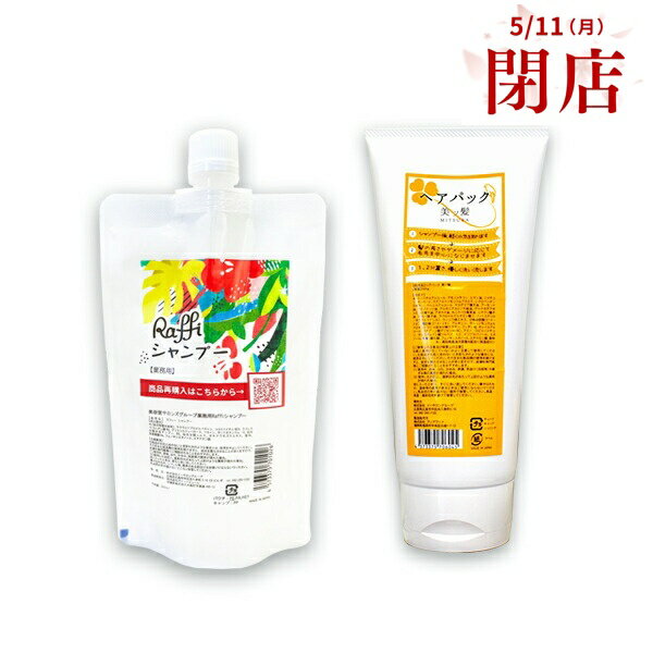 Rakuten - 【5月11日閉店】姉妹店で使えるウェルカムクーポン配布中！ Raffiシャンプー300ml（1ヵ月分）／美ッ髪ヘアパック（ロングヘアで3ヵ月分）