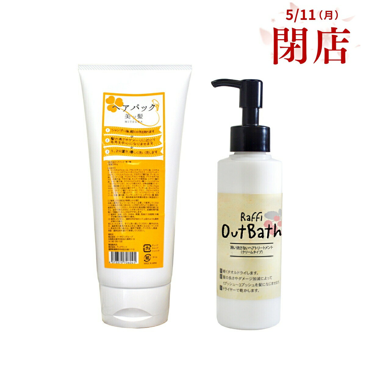 Rakuten - 【5月11日閉店】姉妹店で使えるウェルカムクーポン配布中！ 美ッ髪ヘアパック（ロングヘアで3ヵ月分）／OutBathトリートメント　クリームタイプ（2ヵ月分）