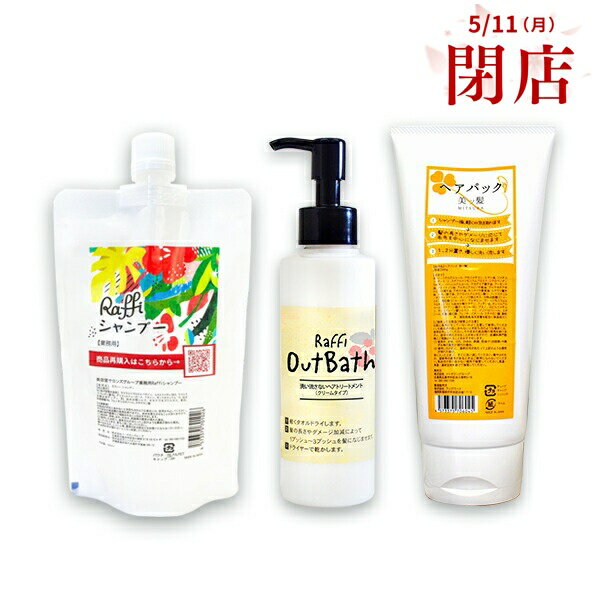 【検索ワード】 シャンプー ヘアケア トリートメント 洗い流さない 髪質改善 美容室専売 艶髪 ツヤ つや 美髪 天使の輪 ツヤ髪 つや髪 美髪ケア おこもり おこもり美容 サロン専売 美容室 サロン ヘアサロン 本格トリートメント ダメージ ダメージケア 送料無料 人気 ポイント消化 ポイント 消化 みつば ミツバ 美ッ髪 美ツ髪 高級 美容 モテ髪 若見え パーマ カラー 女性 ロング 大容量 ヘア へあ だめーじ とりーとめんと おうち時間 丁寧 本格 本格ケア まとめ買い セット 20代 30代 40代 50代 60代 70代 しゃんぷー 頭皮 痒み 産後 地肌 Raffi raffi ラフィ らふぃ 低刺激 成分一覧 美ッ髪ヘアパック 水,ミリスチルアルコール,アモジメチコン,ヒマシ油,ジメチコン,オレス-2,ステアルトリモニウムブロミド,シクロペンタシロキサン,ベヘニルアルコール,マカデミア種子油,アーモンド油,ククイナッツ油,アルガニアスピノサ核油,プルケネチアボルビリス油,アボカド油,カニナバラ果実油,ヒマワリ種子油,ホホバ種子油,ラウロイルグルタミン酸ジ(フィトステリル/オクチルドデシル),カンゾウ根エキス,分岐脂肪酸(C14-18),脂肪酸(C14-28),アルギニン,ラウルジモニウムヒドロキシプロピル加水分解ケラチン,フィチン酸,オレイルアルコール,ステアリン酸グリセリル(SE),アミノプロピルジメチコン,テトラオレイン酸ソルベス-60,イソプロパノール,エタノール,乳酸,酸化銀,フェノキシエタノール,エチドロン酸,香料 Out Bath クリームタイプ 水、セタノール、シア脂、海水、パルミチン酸エチルヘキシル、ステアラミドプロピルジメチルアミン、ラウロイルグルタミン酸ジ（フィトステリル／オクチルドデシル）、グリコシルトレハロース、加水分解水添デンプン、キイチゴ果実エキス、ヒアルロン酸ヒドロキシプロピルトリモニウム、アルギニン、フィチン酸、トコフェロール、BG、乳酸、酸化銀、安息香酸Na、フェノキシエタノール、香料 海水：高知県室戸海洋深層水配合 ＜保湿成分＞ Raffi シャンプー 内容量/300ml 水(海洋深層水由来)、ラウラミドプロピルベタイン、コカミドメチルMEA、ラウレス-6カルボン酸Na、グリコシルトレハロース(Tornare)、ベタイン、ポリクオタニウム-10、加水分解水添デンプン、BG、加水分解シルク、オキナワモズクエキス、香料、安息香酸Na、フェノキシエタノール、エチドロン酸【納品書について】 商品の発送メールを納品書と変えさせていただきます。 なお、紙面にて納品書が必要な方はご注文時に備考欄にご記入をお願いいたします。