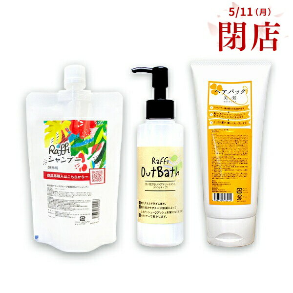 樂天商城 - 【5月11日閉店】姉妹店で使えるウェルカムクーポン配布中！ Raffi シャンプー 300ml （1ヵ月分）& 美ッ髪ヘアパック（ロングヘアで3ヵ月分）／OutBathトリートメント　オイルタイプ（2ヵ月分） ヘアケア しっとり 保湿