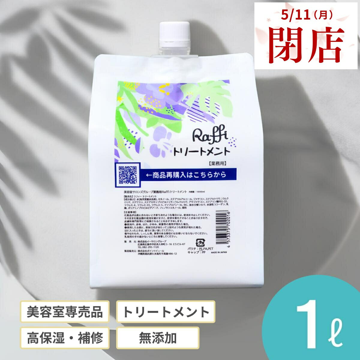 Rakuten - 【5月11日閉店】姉妹店で使えるウェルカムクーポン配布中！ トリートメント 1,000ml（3ヵ月分） 美容室専売品 ヘアケア 補修 保湿 詰め替え カラー しっとり パサつき ツヤ髪 大容量 さらさら 髪質改善 業務用 Raffi　ダメージケア 無添加 サロン専売品 美容師 おすすめ