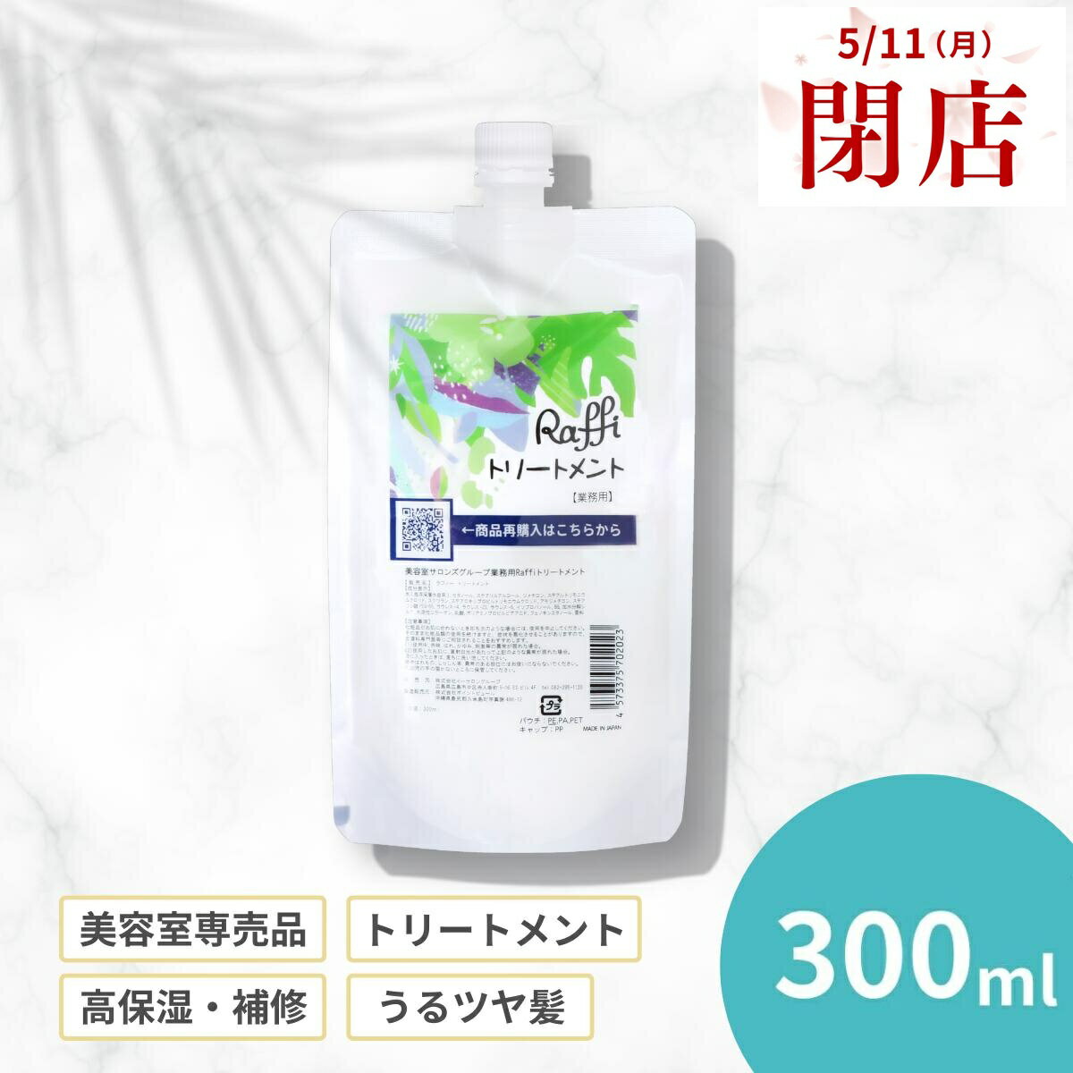 樂天商城 - 【5月11日閉店】姉妹店で使えるウェルカムクーポン配布中！ トリートメント300ml　お試し 美容室専売 業務用 サロン専売 ヘアトリートメント 人気 自宅 しっとり さらさら 艶 ツヤ髪 保護 パサつき くせ毛 うねり 髪質ケア うねうね まとまる 天然成分 国産 Raffi 【ラフィー