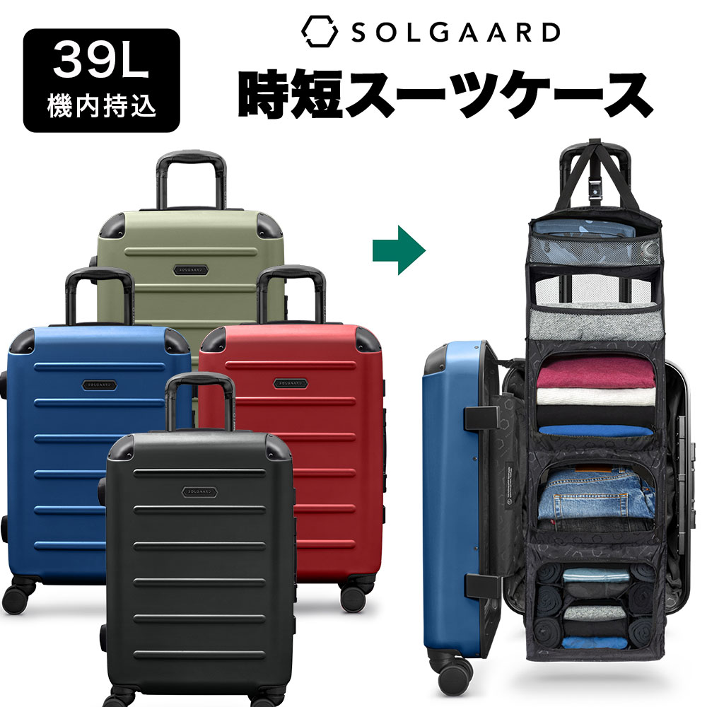 SOLGAARD Carry on 機内持ち込み 39L　時短スーツケース 【正規店】　[送料無料] ブラック ブルー レッド グリーン キャリーケース 黒 青 赤 緑 パッキング 便利　機能的 新しい 機内持込 新発明 かっこいい ソルガード