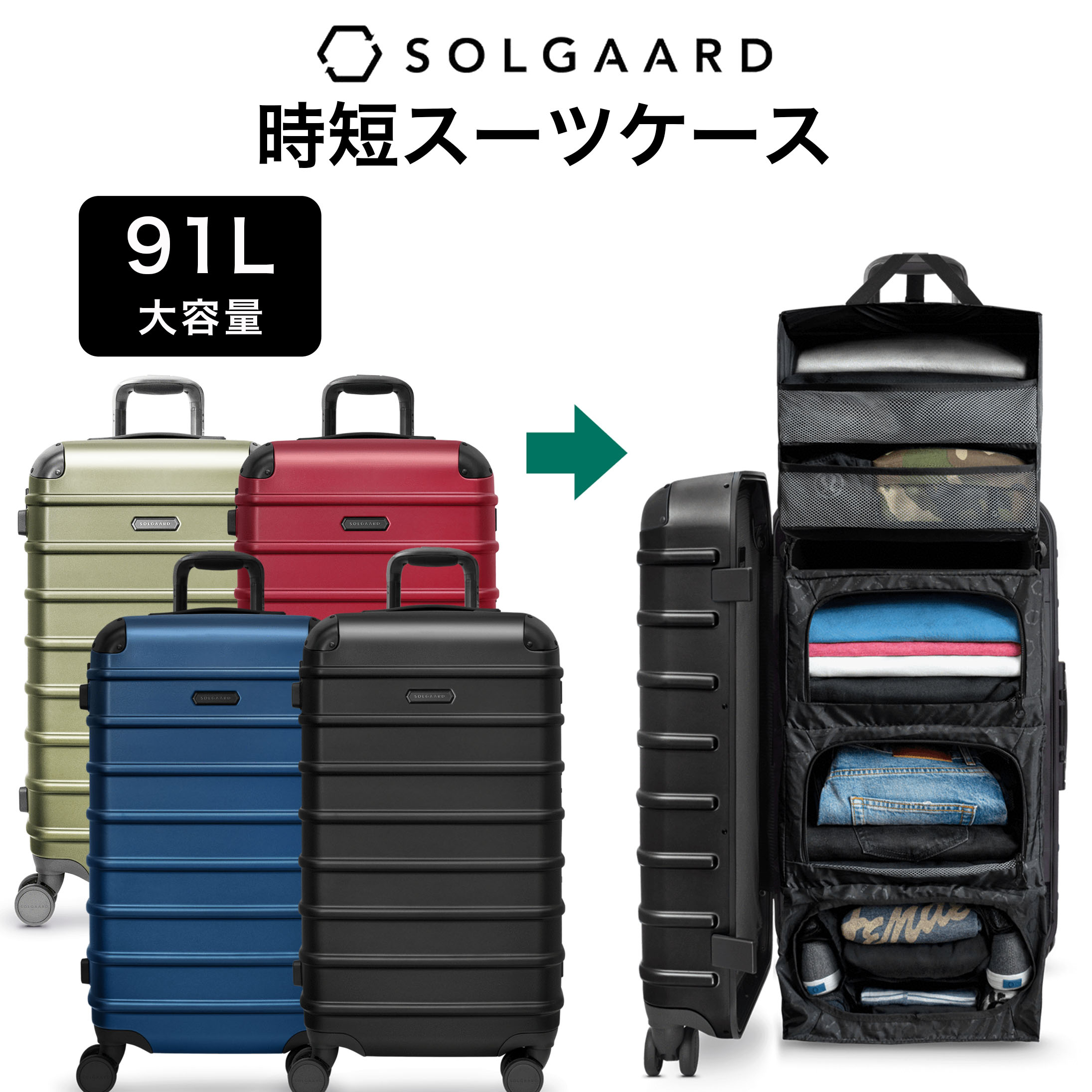 SOLGAARD Trunk Closet -L 大容量 91L 時短スーツケース 【正規店】 [送料無料]大容量 長期旅行用 ソルガード 海外旅行 ブラック ブルー レッド グリーン 黒 青　緑 赤 頑丈 ポリカーボネート 便利　機能的 最新 新発明 かっこいい 多機能