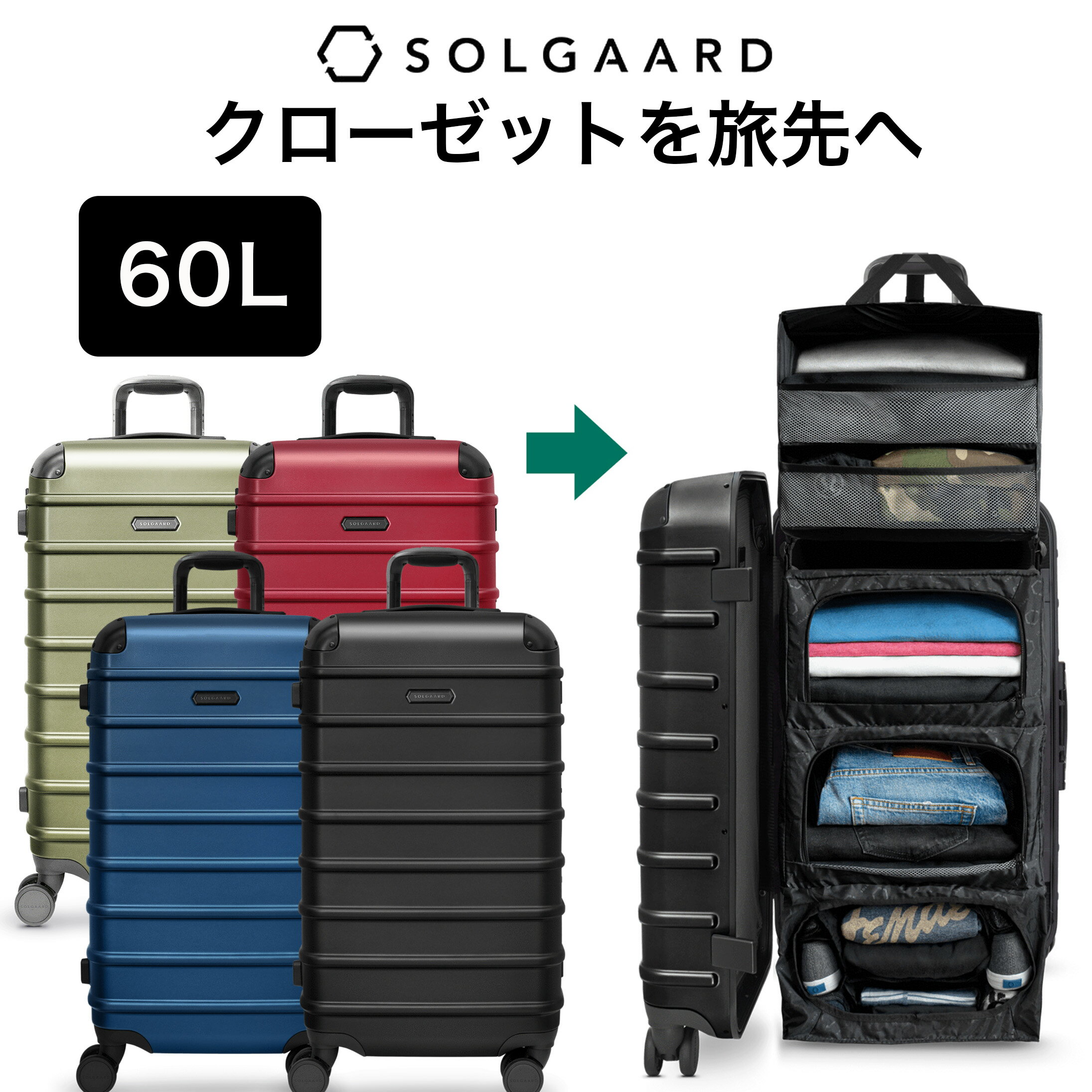 SOLGAARD Trunk Closet -M 中型 60L 時短スーツケース 【正規店】 [送料無料] 大容量 長期旅行用 ソルガード 海外旅行 ブラック ブルー レッド グリーン 黒 青 緑 赤 頑丈 ポリカーボネート 便利　機能的 最新 新発明 かっこいい 多機能