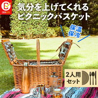 両開きピクニックバスケット(2人用)カゴバッグ ピクニック バスケッット アウトドア 食器 カトラリー キャンプ 保冷バッグ クーラーバッグ オシャレ ピクニックセット リュック LoaMythos ロアミトス