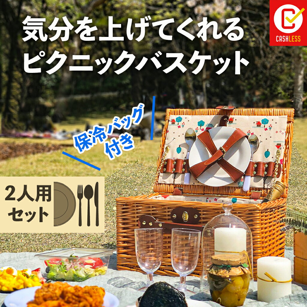 【ポイント5倍】オールインワン・ピクニックバスケット(2人用)食器カトラリーセット カゴバッグ 保温 保冷バッグ クーラーバッグ オシャレピクニック キャンプ アウトドア LoaMythos ロアミトス