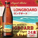 コナビール ロングボード ラガー 瓶355mlx24本 ハワイアンビール 輸入ビール コナビール ロングボード ラガー 瓶355mlx24本 ハワイアンビール 輸入ビール