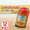 コナビール ロングボード ラガー 缶 355ml