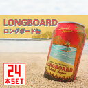 コナビール ロングボード ラガー 缶355mlx24本 ハワイアンビール コナビール ロングボード ラガー 缶355mlx24本 ハワイアンビール