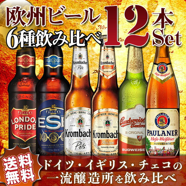 【送料無料】ヨーロッパビール12本セット　ドイツ　イギリス　チェコ銘醸6種を飲み比べ（輸入ビール）【お中元】