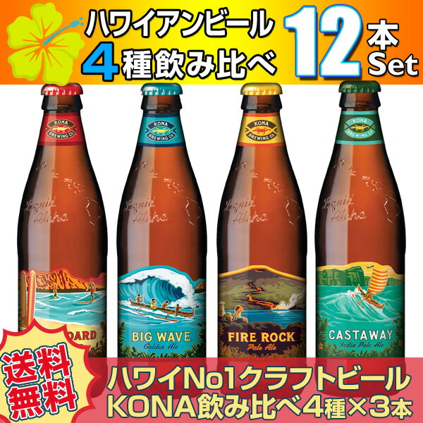 【送料無料】ハワイアンビール12本セット（B） ハワイNo1クラフトビール コナビール4種飲み比べ（輸入ビール） お歳暮