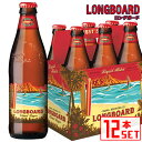 Information 品名 コナビール ロングボード ラガー 瓶 原語表記 KONA Beer LONGBOARD Island Lager 内容量 355ml × 12本 タイプ ラガー 産地 アメリカ・ハワイ 商品説明 スパイシーなホップの香りで苦味を抑えた喉ごし 柑橘系の香りとスパイシーな香りで夏の海を演出。 サーファーをイメージするスッキリとした味わいのビールです。 全体的にドライに仕上がっていてグレープフルーツのような苦さと甘さが味わえる飲みやすいビールです。 備考 当店在庫切れの場合、ご注文から出荷まで3〜5営業日お時間をいただきます。お急ぎの場合などはお気軽にお問合せ下さい。＞ KONAビール　ロングボード　6本セット ＞ KONAビール　ロングボード　12本セット ＞ KONAビール　ロングボード　18本セット ＞ KONAビール　ロングボード　24本セット ＞ KONAビール　ロングボード缶　12本セット ＞ KONAビール　ロングボード缶　24本セット 　