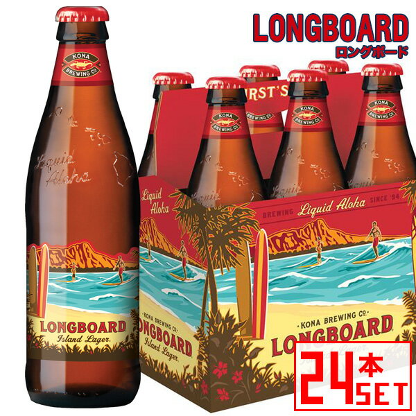 コナビール ロングボード ラガー 瓶355mlx24本 ハワイアンビール 輸入ビール
