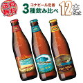 【送料無料】ハワイアンビール12本セットハワイNo1クラフトビールコナビール3種飲み比べ（輸入ビール）