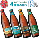 【送料無料】ハワイアンビール12本セット（C） ハワイNo1クラフトビール コナビール限定品含む4種飲み比べ ワイルアウィート入り