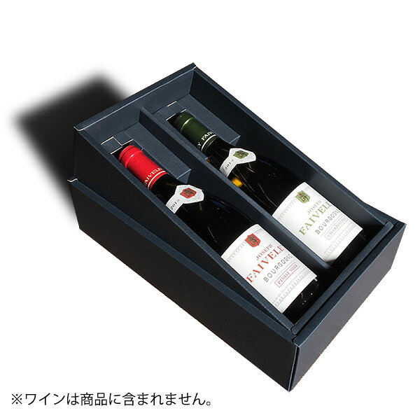 ワイン・シャンパン用ギフトボックス（ワイン750mlボトル2本用）【化粧箱】【楽ギフ_包装選択】【楽ギフ_のし】【楽ギフ_のし宛書】 escargotwine-10001460 ワインセラー エスカルゴ サンプル画像2