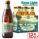 Information 品名z コナビール コナライト ブロンドエール 原語表記 Kona Light Blond Ale タイプ ブロンド エール 内容量 355mlx12本 産地 アメリカ・ハワイ 商品説明 低アルコール＆低カロリーマンゴー風味のコナビール マンゴーを使用したトロピカルフレーバーを感じるビール。 軽やかでスムーズな飲み口と、マンゴーのほどよい風味を感じる爽やかな味わいです。 苦味を抑えたライトな飲みやすさと、南国感あふれるジューシーなマンゴー使った爽やかな風味が特徴。 アルコールは4％と低め、カロリーもおさえめの99キロカロリーです。 備考 当店在庫切れの場合、ご注文から出荷まで3〜5営業日お時間をいただきます。お急ぎの場合などはお気軽にお問合せ下さい。＞ KONAビール　コナ ライト ブロンドエール　6本セット ＞ KONAビール　コナ ライト ブロンドエール　12本セット ＞ KONAビール　コナ ライト ブロンドエール　24本セット 　