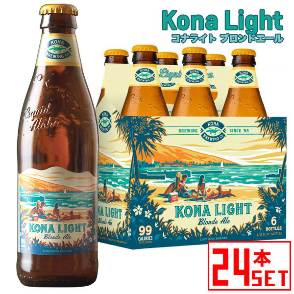 Information 品名z コナビール コナライト ブロンドエール 原語表記 Kona Light Blond Ale タイプ ブロンド エール 内容量 355mlx24本 産地 アメリカ・ハワイ 商品説明 低アルコール＆低カロリーマンゴー風味のコナビール マンゴーを使用したトロピカルフレーバーを感じるビール。 軽やかでスムーズな飲み口と、マンゴーのほどよい風味を感じる爽やかな味わいです。 苦味を抑えたライトな飲みやすさと、南国感あふれるジューシーなマンゴー使った爽やかな風味が特徴。 アルコールは4％と低め、カロリーもおさえめの99キロカロリーです。 備考 当店在庫切れの場合、ご注文から出荷まで3〜5営業日お時間をいただきます。お急ぎの場合などはお気軽にお問合せ下さい。＞ KONAビール　コナ ライト ブロンドエール　6本セット ＞ KONAビール　コナ ライト ブロンドエール　12本セット ＞ KONAビール　コナ ライト ブロンドエール　24本セット 　