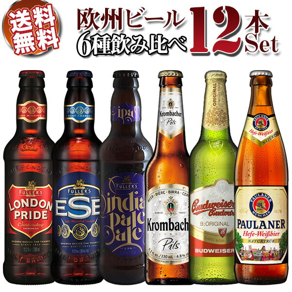 【送料無料】ヨーロッパビール12本セット ドイツ イギリス チェコ銘醸6種を飲み比べ（輸入ビール）