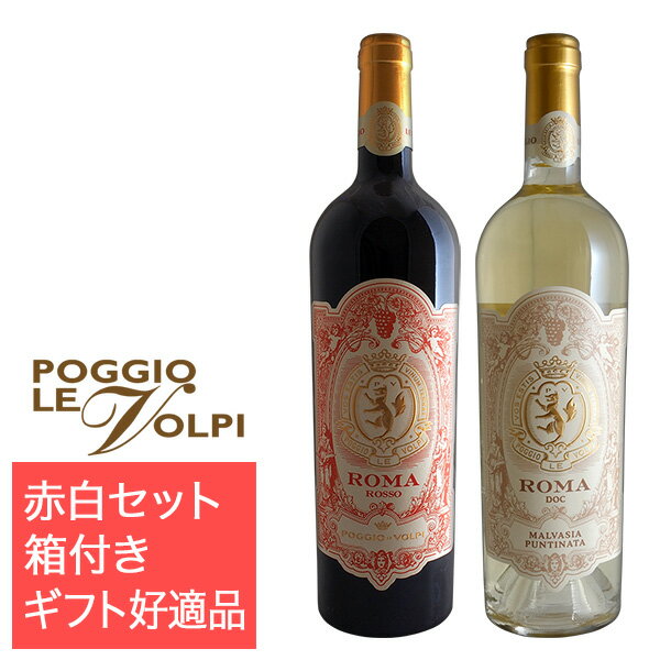 Information 品名 イタリアワイン紅白セット（ローマ） ワイン名（原語） Poggio le Volpi set 内容量 750mlx2 産地 イタリア 商品説明 ルカ・マローニで最高得点を連発したイタリア赤白ワインセット イタリアのワイン評価誌『ルカマローニ』で度々高評価を獲得し続けている「ポッジョ・レ・ヴォルピ」のワインセットです。 そのポッジョ・レ・ヴォルピがローマで産するDOCワインを紅白セットにいたしました。 【セット内容】 （1）ローマDOC ポッジョ レ ヴォルピ 【タイプ】赤ワイン・フルボディ 【品種】モンテプルチャーノ60％、シラー20％、チェザネーゼ20％ （2）ローマ・ビアンコDOC ポッジョ レ ヴォルピ 【タイプ】白ワイン・辛口 【品種】マルヴァジア・プンティナータ 備考 気温の高い時期はクール便での配送をお勧めいたします。