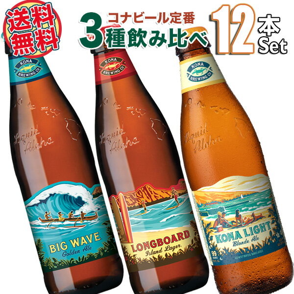 外国ビール 【ポイント3倍 最大21倍 6/1限定】【送料無料】ハワイアンビール12本セット（A） ハワイNo1クラフトビール コナビール3種飲み比べ（輸入ビール）ビールセット