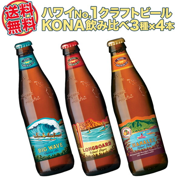 ハワイアンビール12本セット（C） ハワイNo1クラフトビール コナビール限定品含む3種飲み比べ ハナレイ入り