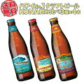 【送料無料】ハワイアンビール12本セット（C）ハワイNo1クラフトビールコナビール限定品含む3種飲み比べハナレイ入り