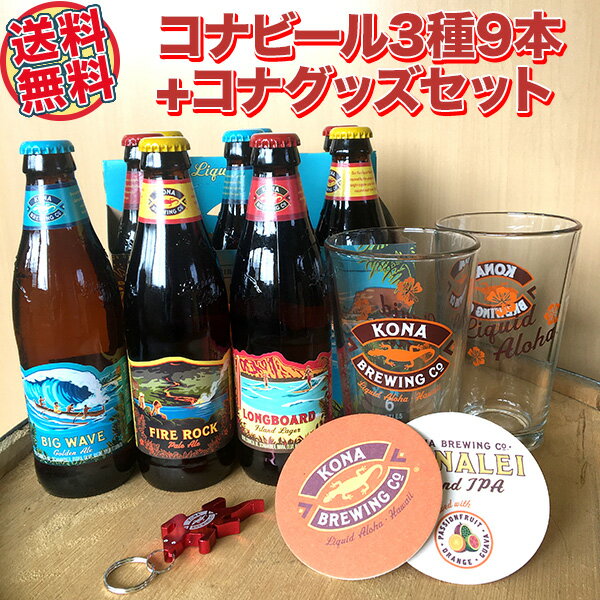 【送料無料】ハワイアンビール9本＋コナグッズセット ハワイNo1クラフトビール コナビール3種飲み比べ（輸入ビール）