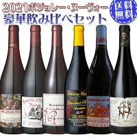 ボジョレーヌーヴォー2021 ボジョレーヌーヴォー2021豪華飲み比べ6本セット パカレなど優良生産者が集合（赤ワイン ブルゴーニュ）