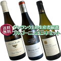 【送料無料】ブルゴーニュ白ワイン3本セット(B)ワンランク上のドメーヌ厳選