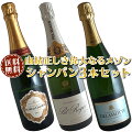 【送料無料】シャンパン3本セット(Ｂ)由緒正しき偉大なるメゾン