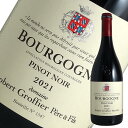 Information 品名 ブルゴーニュ ピノ ノワール　ロベール グロフィエ ワイン名（原語） Bourgogne Pinot Noir Robert Groffier タイプ 赤ワイン・ミディアムボディ 内容量 750ml 産地 フランス・ブルゴーニュ 品種 ピノ・ノワール 商品説明 並みの造り手の村名クラスを軽々と凌駕するほどの仕上がり ブルゴーニュ・ルージュとは思えない、並みのヴィラージュレベルの仕上がりを見える赤です。集中力のある果実味としっかりとした骨格。実はグロフィエのブルゴーニュ・ルージュは、お膝元のモレ・サン・ドニと、クロ・ド・ヴージョの下という面白い組み合わせ。新樽はまったく使わず、2年使用した古樽だけですが、これが絶妙にマッチ。ピュアなピノ・ノワールの果実味が、極めて滑らかに舌の上に拡がります。 備考 気温の高い時期はクール便での配送をお勧めいたします。Robert GROFFIER ロベール・グロフィエ レ・ザムルーズを最大所有、アペラシオンを代表する造り手 あの「レ・ザムルーズ」を最大所有する造り手 ロベール・グロフィエはモレ・サン・ドニ在所のドメーヌだが、所有畑の多くはシャンボール・ミュジニーという面白い存在。 しかもシャンボール・ミュジニーの偉大な1級畑レ・ザムルーズ最大の所有者である。 世界恐慌から間もない1933年、ロベールの父ジュールが、レ・ザムルーズに隣接する1級畑オー・ドワや特級のボンヌ・マールとともに手に入れた。 ブドウの仕立てはブルゴーニュで主流のギュイヨではなくコルドン・ド・ロワイヤ。収量を抑えやすいことに加え、新梢を扇形に広げることで風通しをよくする効果があるという。 セルジュとニコラ親子の造るトップクラスのワイン 今日、ロベール自身は引退状態にあり、息子のセルジュが実質的にドメーヌの当主を務め、ボーヌの醸造学校で学んだ孫のニコラが栽培と醸造に携わっている。 瀟洒なお屋敷はドメーヌ・クロ・ド・タールの隣にあり、醸造棟とは別棟の住居の下にはプロの訪問客を迎え入れる、清潔な瓶熟庫兼試飲ルームが用意されている。 醸造棟もじつに清潔で、発酵と貯酒の両方に使われるステンレスタンクの生光りする様子は美しい。 除梗に関してはヴィンテージに応じ、2007年、2009年は完全除梗。2008年、2010年は3分の1が全房。2011年は40%を全房とした。 ジャスパー・モリスMWの「インサイド・バーガンディ」によれば、1984年までは100%無除梗で、それから後、1990年代は完全除梗だったそうだ。 8〜9度で10日間ほどの低温マセレーションの後、自生酵母による自然発酵。 新樽率は村名ジュヴレ・シャンベルタンで20%、1級レ・ザムルーズで40〜50%、ボンヌ・マールで50〜60%に留め、12〜13ヶ月間の樽熟成を施す。 製樽会社はレモンとフランソワ・フレールがお気に入り。 すべてのキュべに果実味がみっちりと詰まった豊潤さ ロベール・グロフィエのワインは最もベーシックなパストゥグランから果実味がみっちりと詰まっている。 特級のシャンベルタン・クロ・ド・ベーズですらタンニンは滑らかでしなやかなタッチ。したがって若いうちから楽しめながら、さらに熟成させるとまた新たな一面を見せてくれる。 偉大な造り手のひとつである。 店長　久保、直接ワイナリーを訪問してきました（2011年11月） 2011年の秋の訪問。出迎えてくれたのは当主のセルジュさん。 気さくな人柄で醸造所からセラーを順番に丁寧に説明してくれました。 バレルテイスティングではタイミング良く優良年の2010年を試飲することが出来、また特別に試飲させていただいた2000年のレザムルーズはまさに絶品。 セルジュさんの好みでは上級キュヴェでも10年〜15年位が自分のワインが一番おいしく飲めるとのこと。 熟成してスー・ボワ（森の下草）の香りが出過ぎるのはあまり好ましいと思えないという意見でした。 気取ったり、おおげさな所のない彼の人柄が決してこのグロフィエのワインの素晴らしさと無関係ではないと感じられる訪問でした。