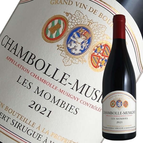 シャンボール ミュジニー レ モンビエ[2021]ロベール シリュグ（赤ワイン ブルゴーニュ）
