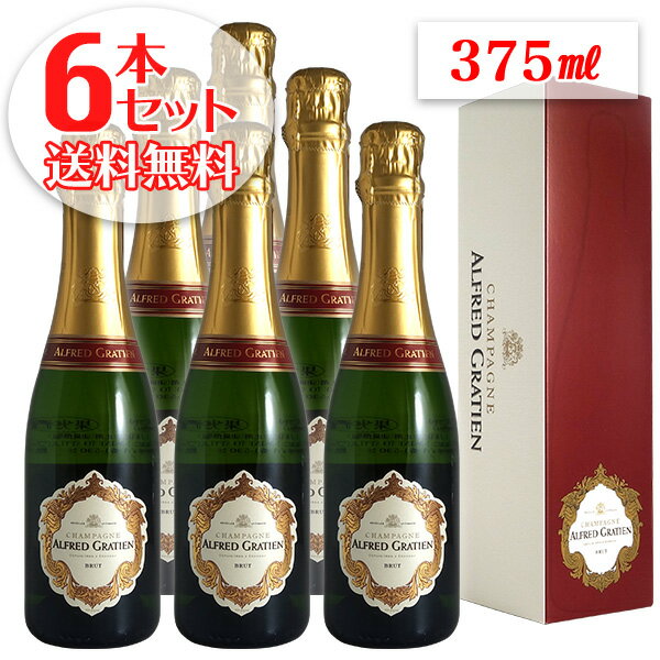 【送料無料】6本セット アルフレッド グラシアン ブリュット ハーフ[N.V]375ml（シャンパン）【ギフトボックス】