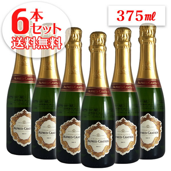 【送料無料】6本セット ブリュット ハーフ[N.V]アルフレッド グラシアン【375ml】【箱なし】（シャンパン）