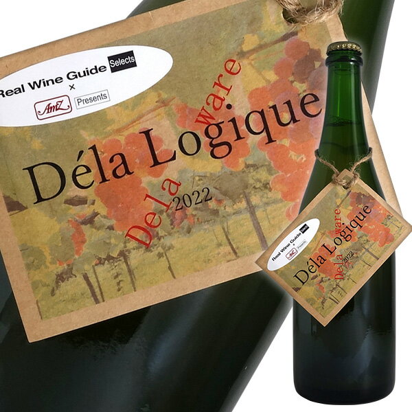 デラ ロジック[2022]アグリ クール【リアルワインガイドセレクツ】（スパークリングワイン 日本）（濁り・発泡あり）