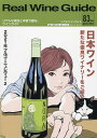 【ポイント3倍 最大28倍 4/25限定】リアルワインガイド83号「日本ワイン～新たな優良ワイナリーをご紹介」