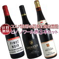 【送料無料】ピノ・ノワール赤ワイン3本セット(A)コスパ抜群の優良生産者を厳選