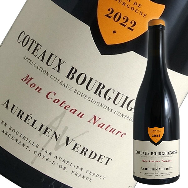 コトー ブルギニヨン モン コトー ナチュール[2022]オレリアン ヴェルデ（赤ワイン ブルゴーニュ）