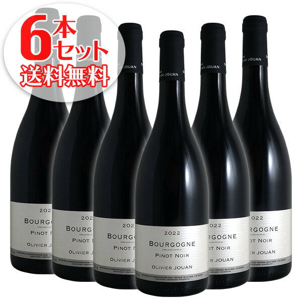【送料無料】6本セット ブルゴーニュ ルージュ[2022]オリヴィエ ジュアン（赤ワイン ブルゴーニュ）
